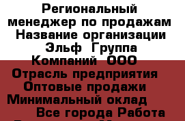 Региональный менеджер по продажам › Название организации ­ Эльф, Группа Компаний, ООО › Отрасль предприятия ­ Оптовые продажи › Минимальный оклад ­ 60 000 - Все города Работа » Вакансии   . Мордовия респ.
